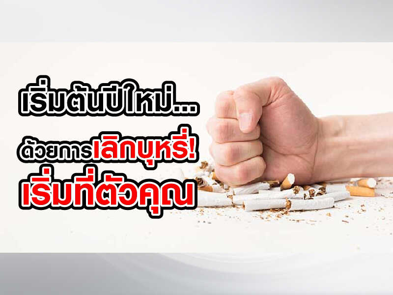 เริ่มต้นปีใหม่ด้วยการ เลิกบุหรี่ เริ่มที่ตัวคุณ