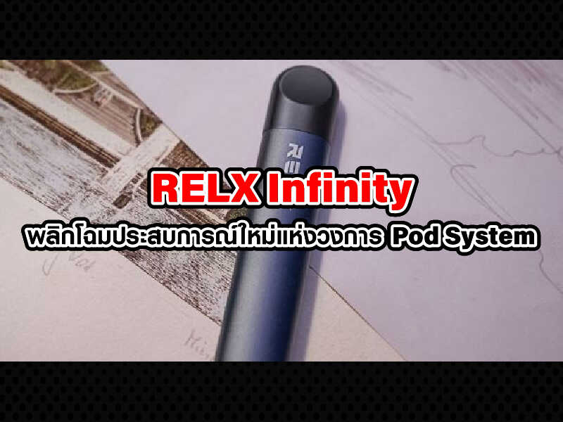 RELX Infinity พลิกโฉมประสบการณ์ใหม่แห่งวงการ pod system