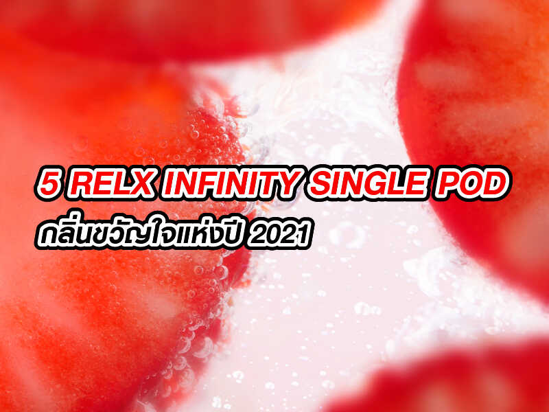 5 RELX INFINITY SINGLE POD กลิ่นขวัญใจแห่งปี 2021