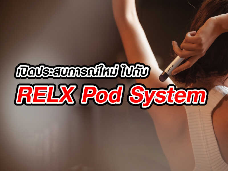 เปิดประสบการณ์ใหม่ ไปกับ RELX Pod System