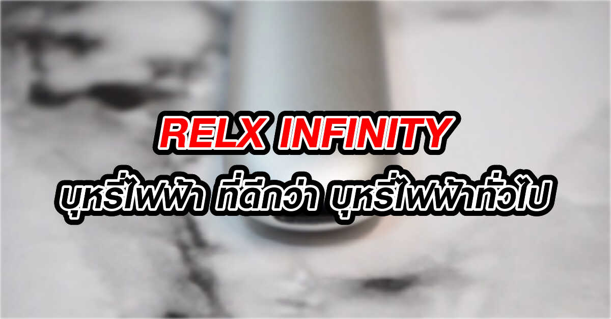 บุหรี่ไฟฟ้า และ Relx Infinity มีความเหมือนกันอย่างไร