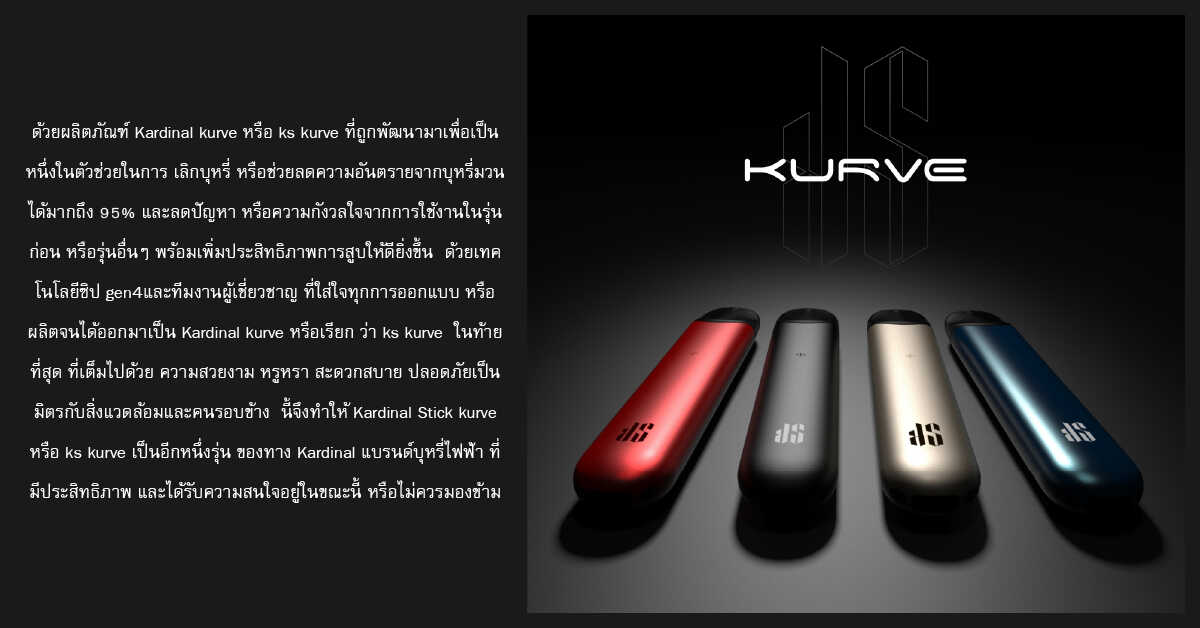 ks kurve นวัตกรรมใหม่ล่าสุดจากทาง kardinal 1