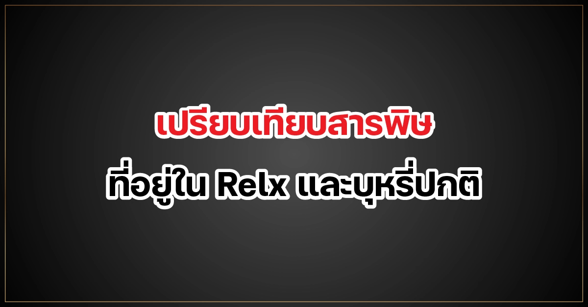 เปรียบเทียบสารพิษที่อยู่ใน Relx และบุหรี่ปกติ