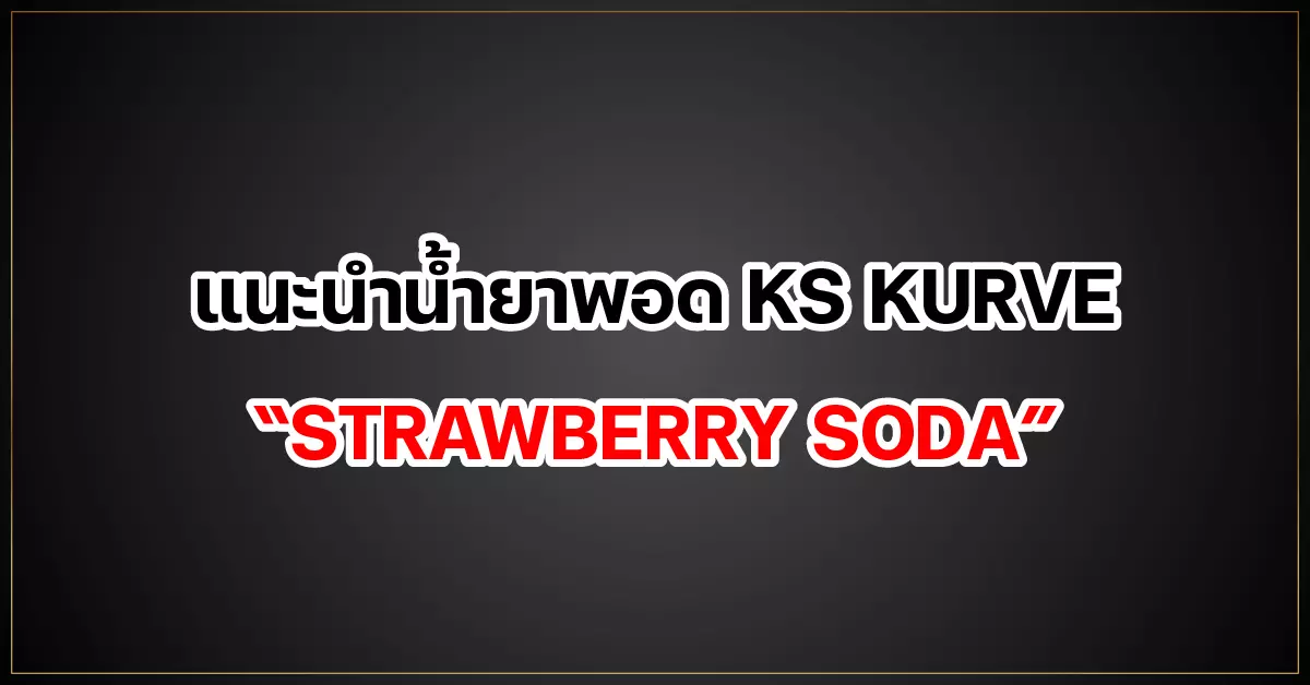แนะนำน้ำยาพอด KS KURVE “STRAWBERRY SODA”