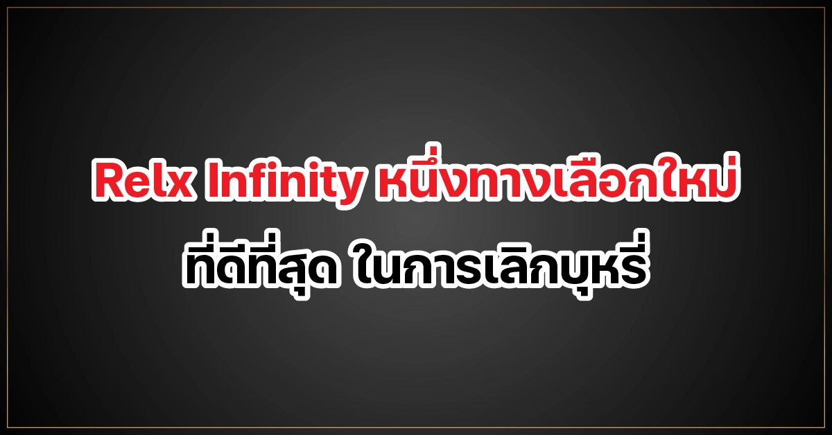 Relx infinity หนึ่งทางเลือกใหม่ที่ดีที่สุด ในการเลิกบุหรี่