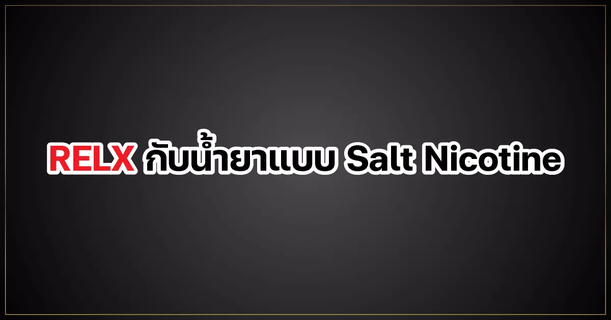 relx กับน้ำยาแบบ salt nicotine