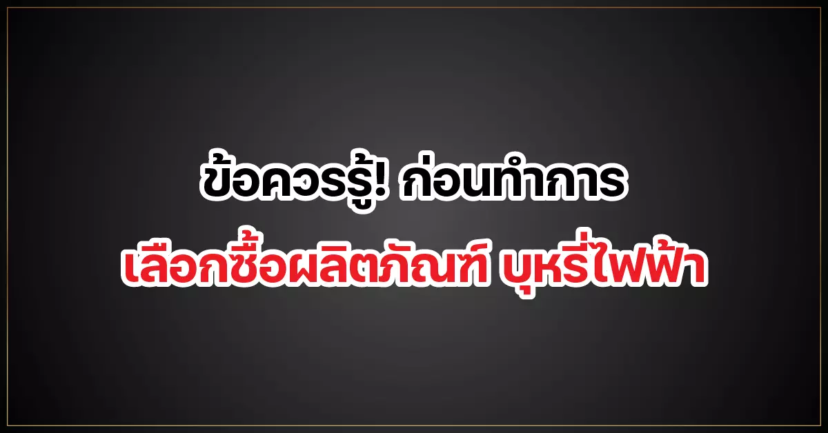 ข้อควรรู้! ก่อนทำการเลือกซื้อผลิตภัณฑ์ บุหรี่ไฟฟ้า