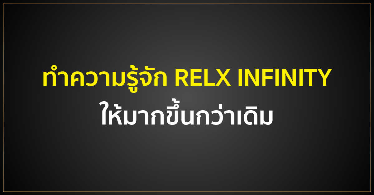 ทำความรู้จัก RELX INFINITY ให้มากขึ้นกว่าเดิม