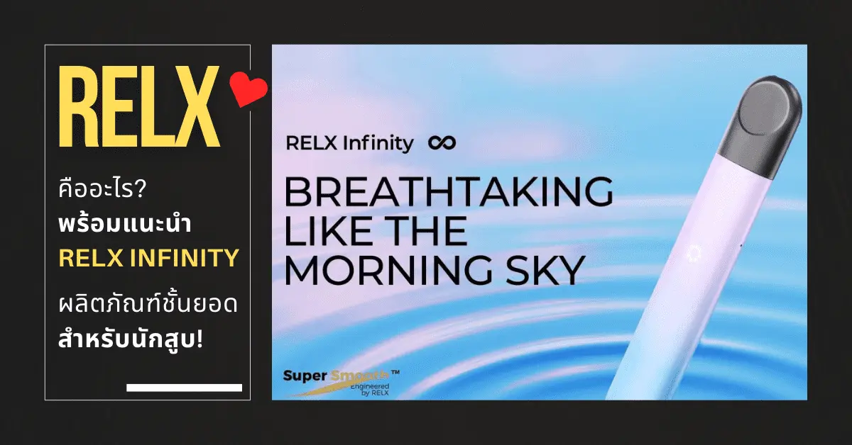 Relx คืออะไร พร้อมแนะนำ Relx Infinity ผลิตภัณฑ์ชั้นยอดสำหรับนักสูบ