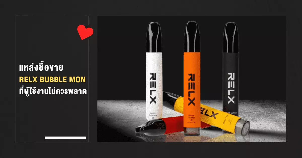 แหล่งซื้อขาย RELX BUBBLE MON ที่ผู้ใช้งานไม่ควรพลาด