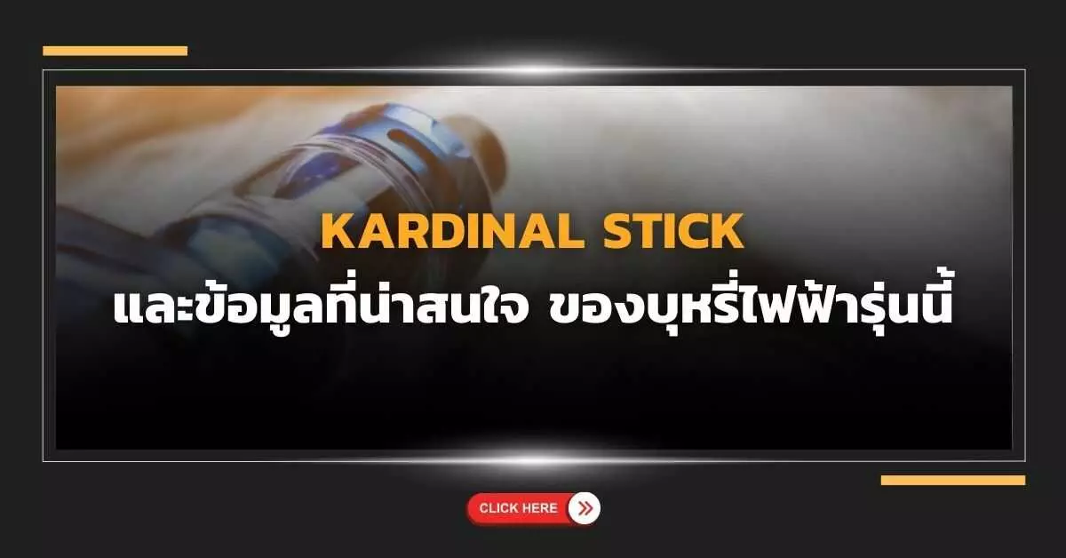 kardinal stick และข้อมูลที่น่าสนใจของบุหรี่ไฟฟ้ารุ่นนี้