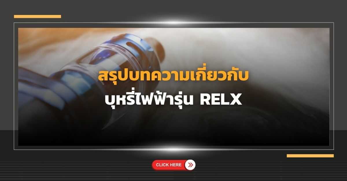 สรุปบทความเกี่ยวกับ บุหรี่ไฟฟ้า รุ่น RELX