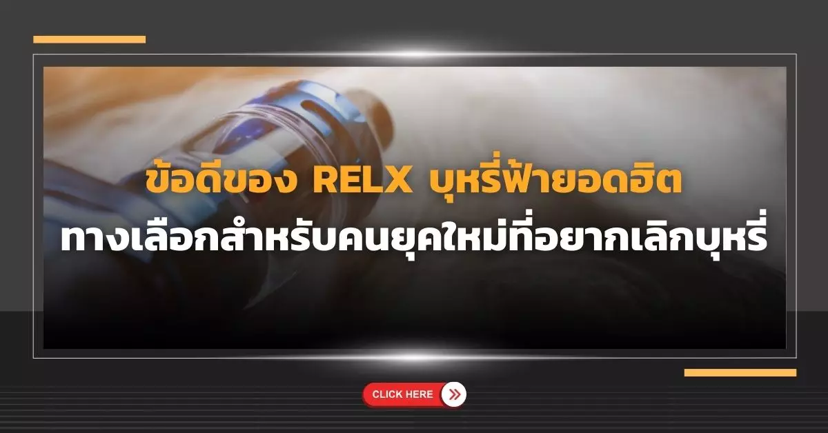 ข้อดีของ Relx บุหรี่ฟ้ายอดฮิต ทางเลือกสำหรับคนยุคใหม่ที่อยากเลิกบุหรี่