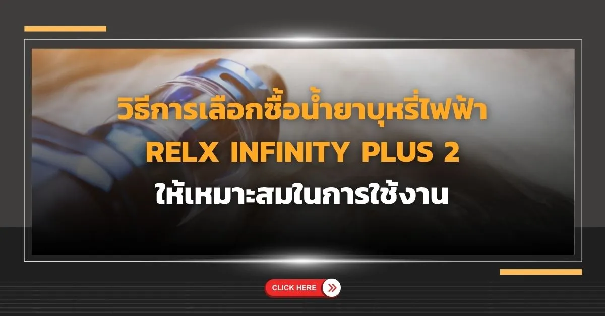 วิธีการเลือกซื้อน้ำยาบุหรี่ไฟฟ้า Relx Infinity Plus 2 ให้เหมาะสมในการใช้งาน