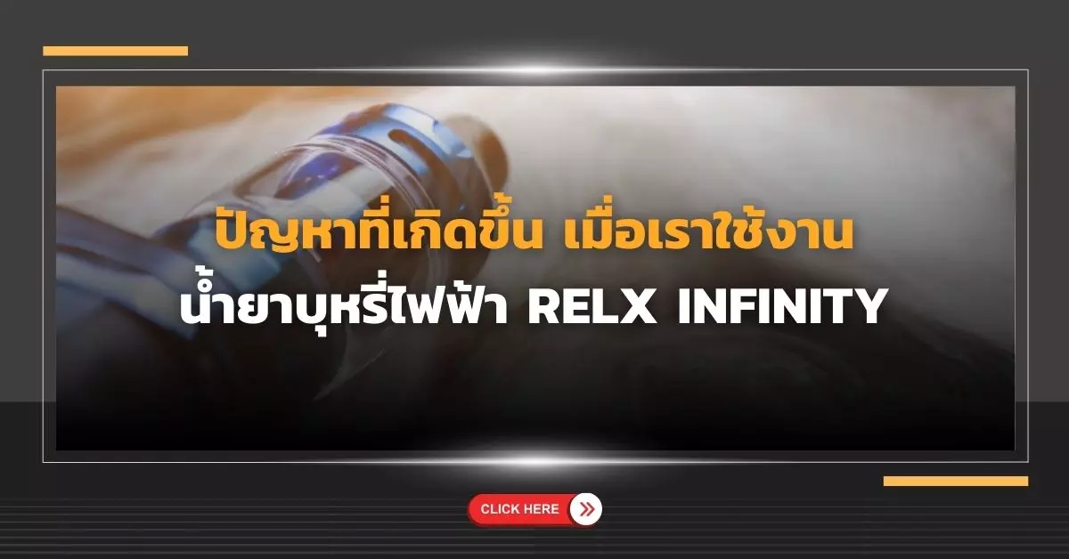 ปัญหาที่เกิดขึ้น เมื่อเราใช้งาน น้ำยาบุหรี่ไฟฟ้า relx infinity