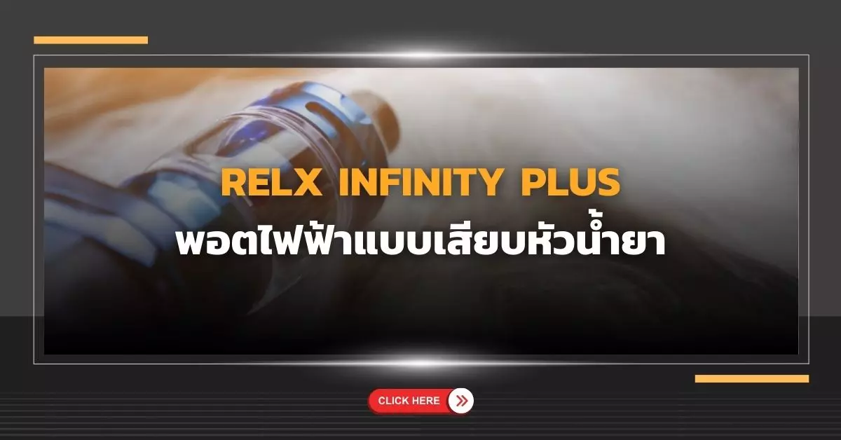 Relx Infinity plus พอตไฟฟ้าแบบเสียบหัวน้ำยา