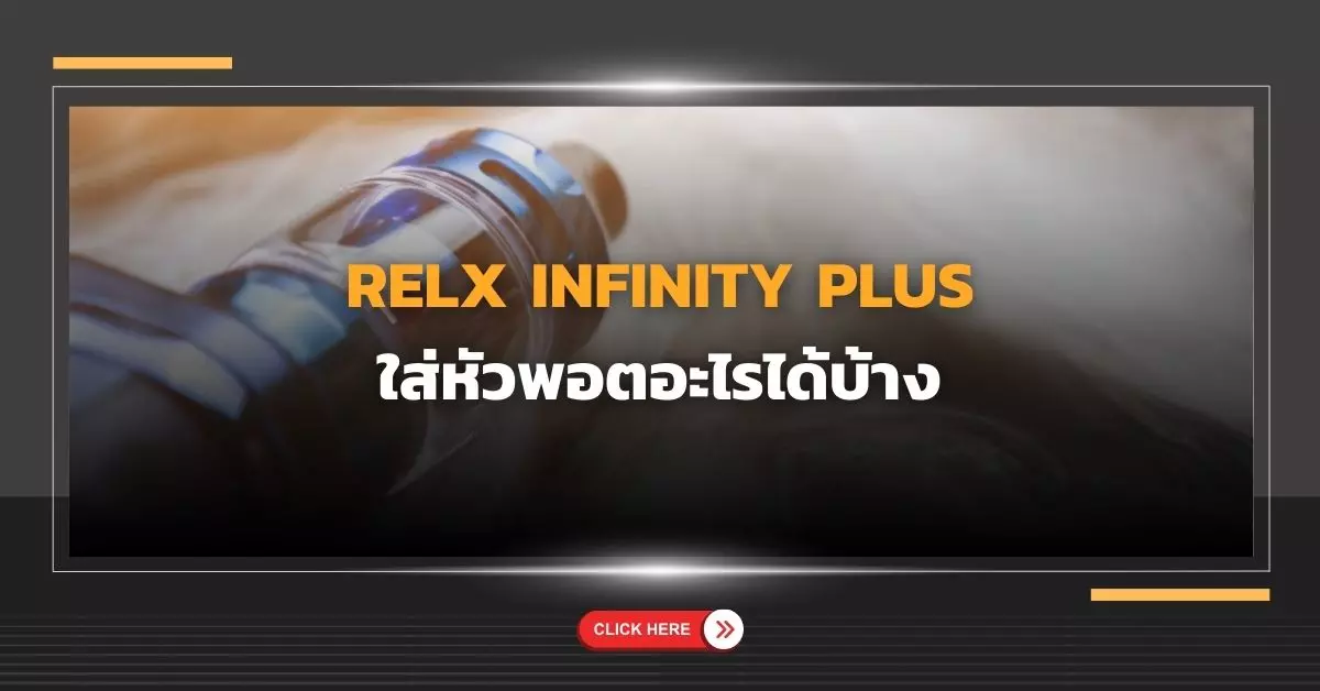 relx infinity plus ใส่หัวพอตอะไรได้บ้าง