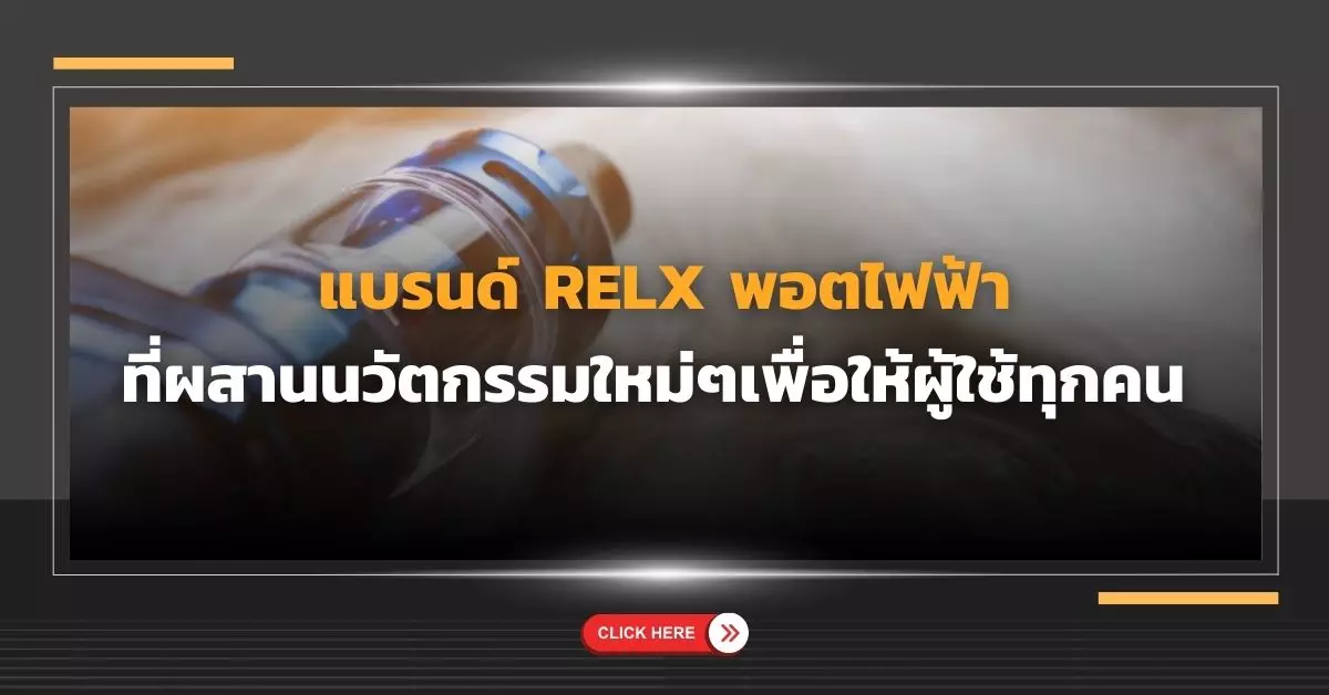 แบรนด์ relx พอตไฟฟ้าที่ผสานนวัตกรรมใหม่ๆเพื่อให้ผู้ใช้ทุกคน