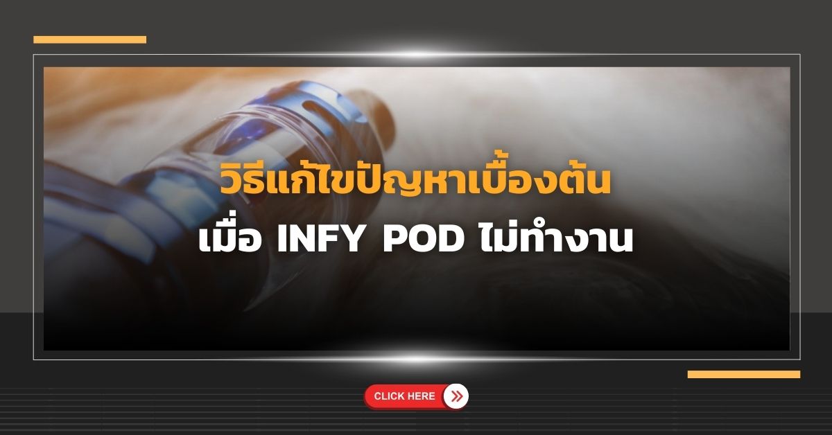 วิธีแก้ไขปัญหาเบื้องต้นเมื่อ Infy Pod ไม่ทำงาน