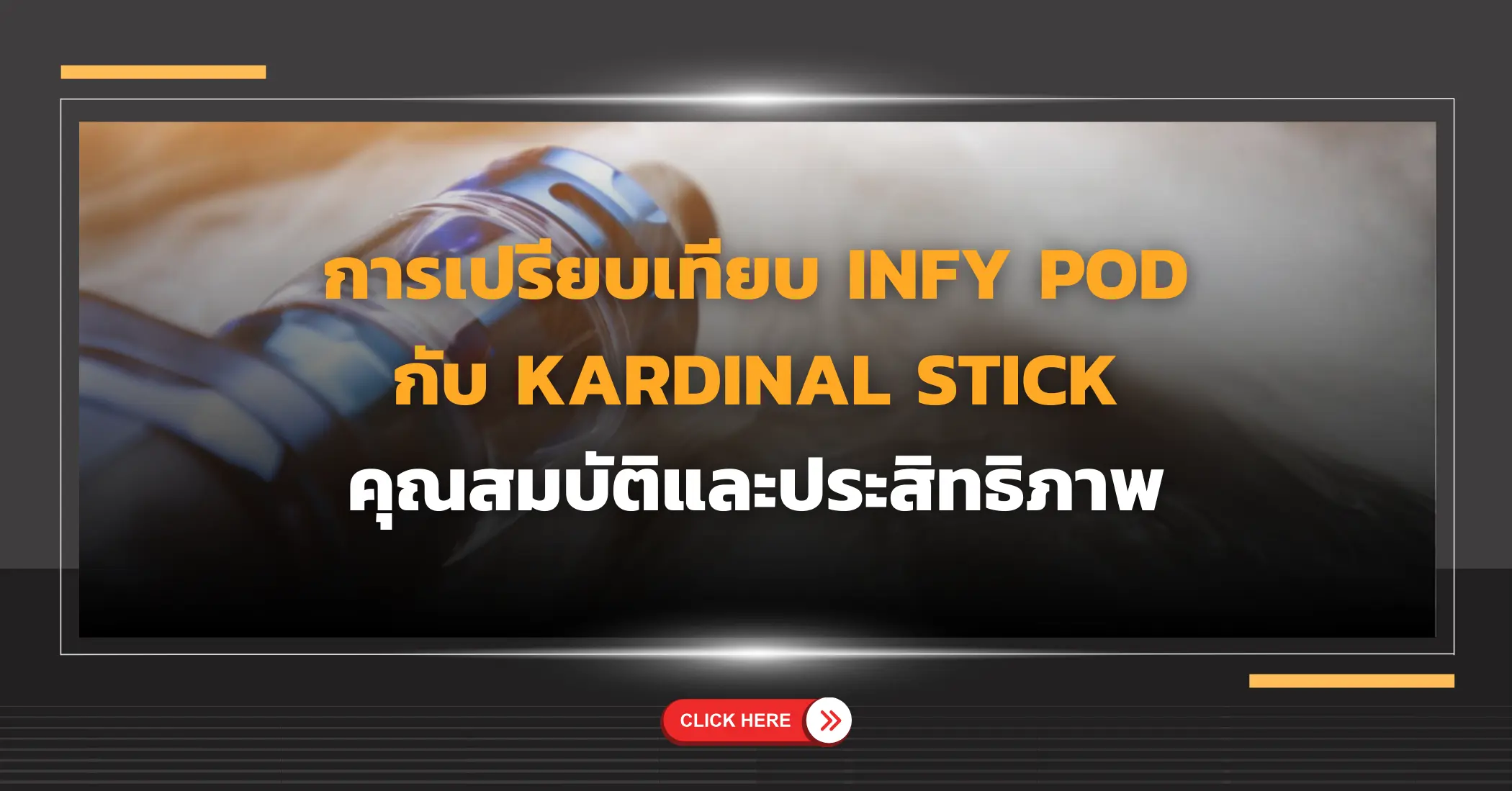 การเปรียบเทียบ Infy Pod กับ Kardinal Stick คุณสมบัติและประสิทธิภาพ