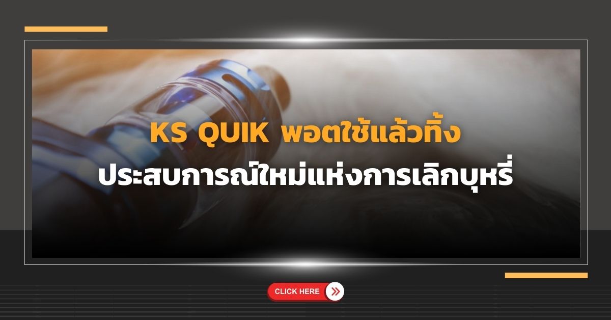 KS QUIK พอตใช้แล้วทิ้ง ประสบการณ์ใหม่แห่งการเลิกบุหรี่