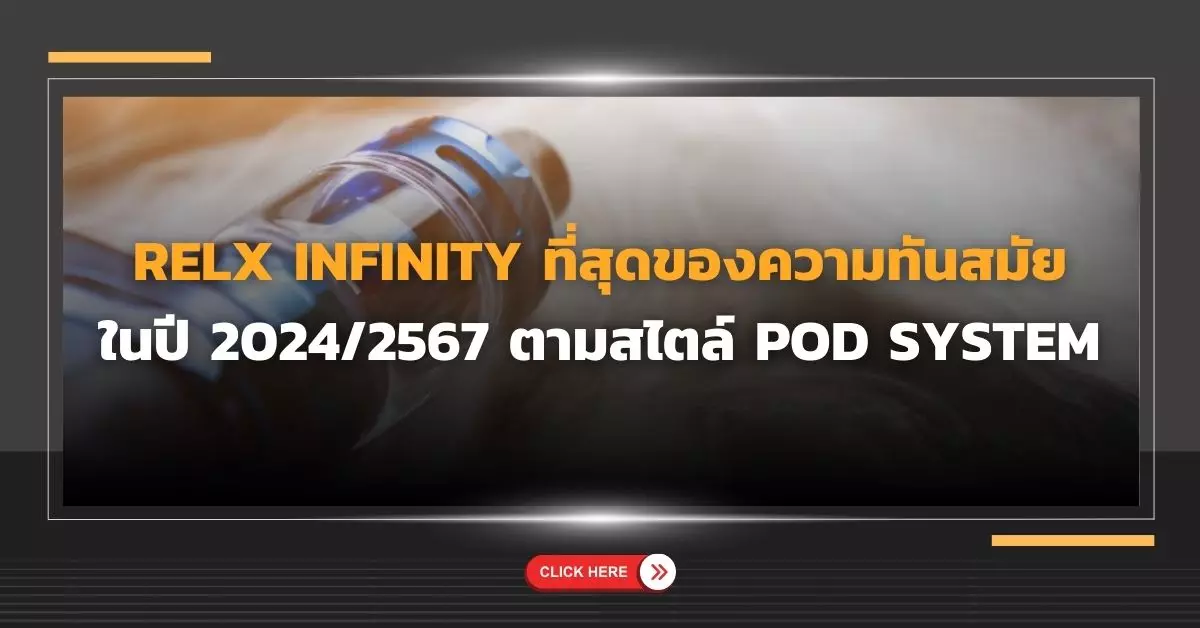 RELX INFINITY ที่สุดของความทันสมัยในปี 2024/2567 ตามสไตล์ POD SYSTEM