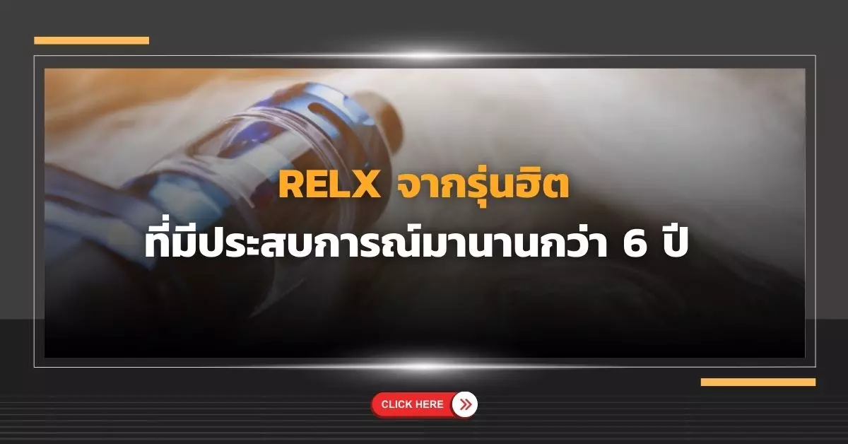 RELX จากรุ่นฮิตที่มีประสบการณ์มานานกว่า 6 ปี