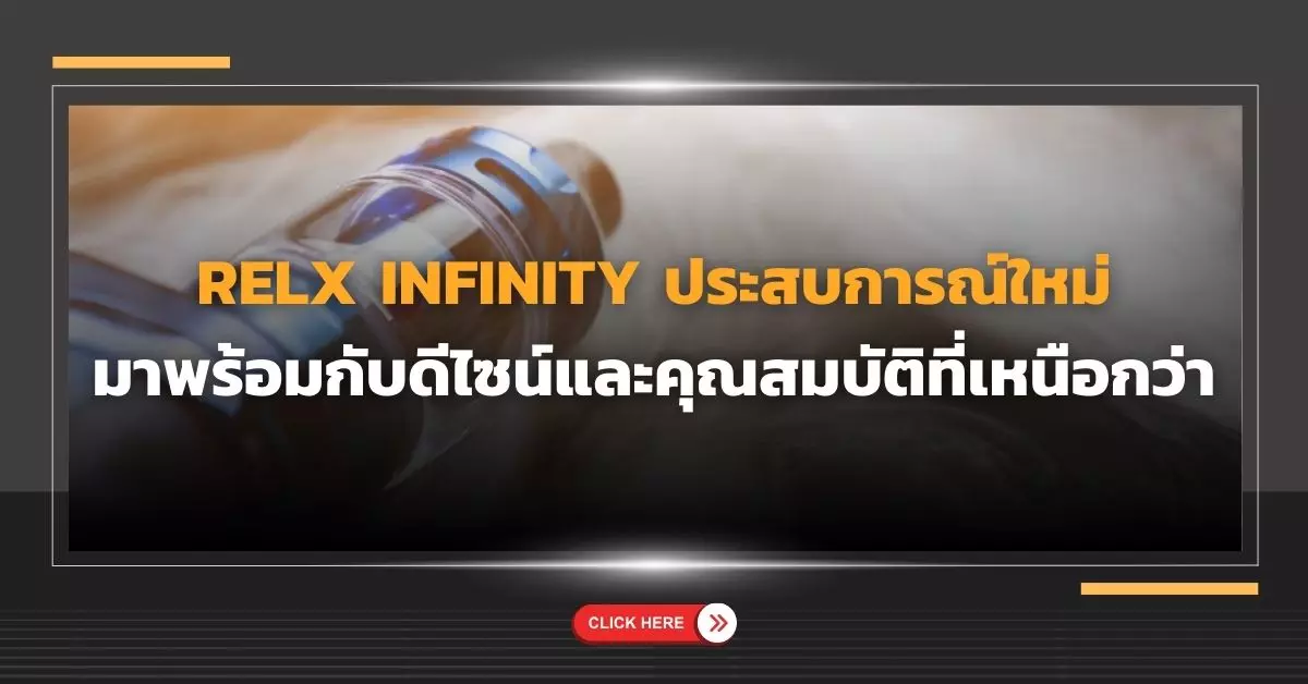 Relx Infinity ประสบการณ์ใหม่ มาพร้อมกับดีไซน์และคุณสมบัติที่เหนือกว่า