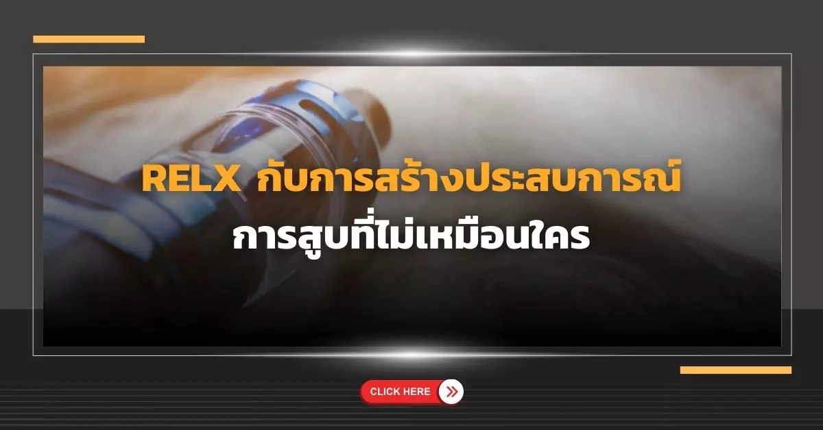 Relx กับการสร้างประสบการณ์การสูบที่ไม่เหมือนใคร