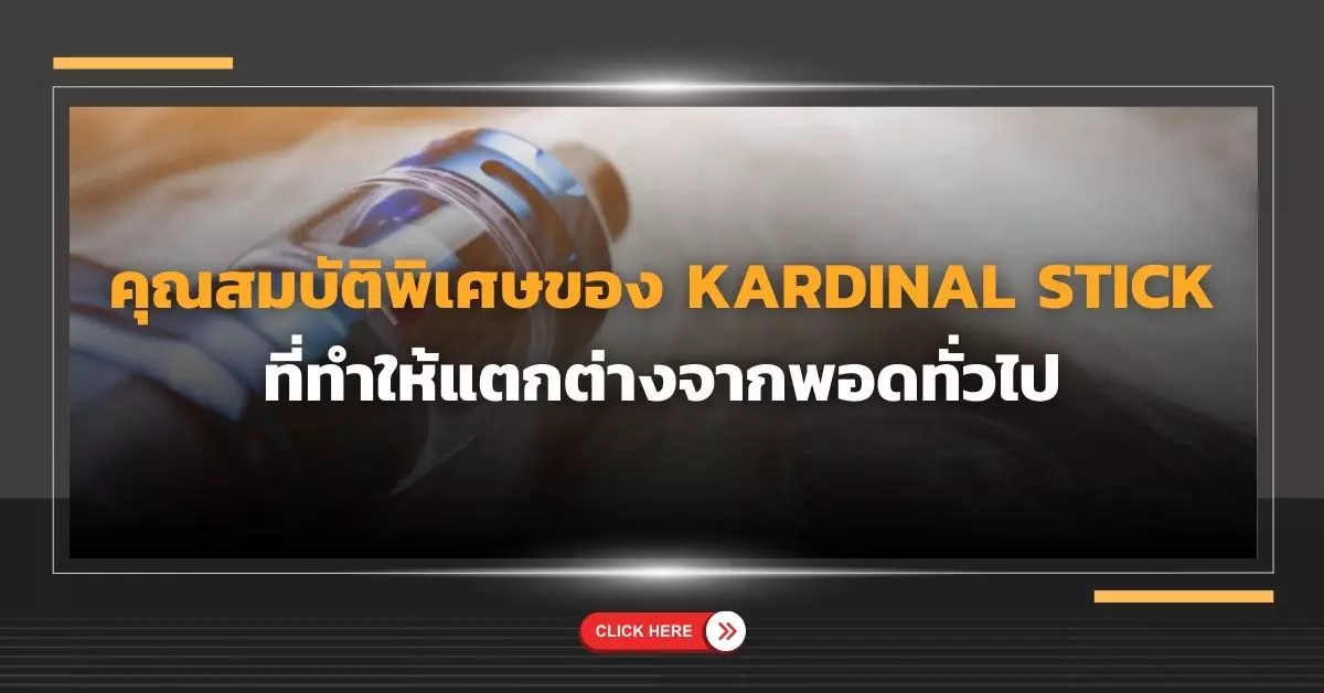 คุณสมบัติพิเศษของ Kardinal Stick ที่ทำให้แตกต่างจากพอดทั่วไป