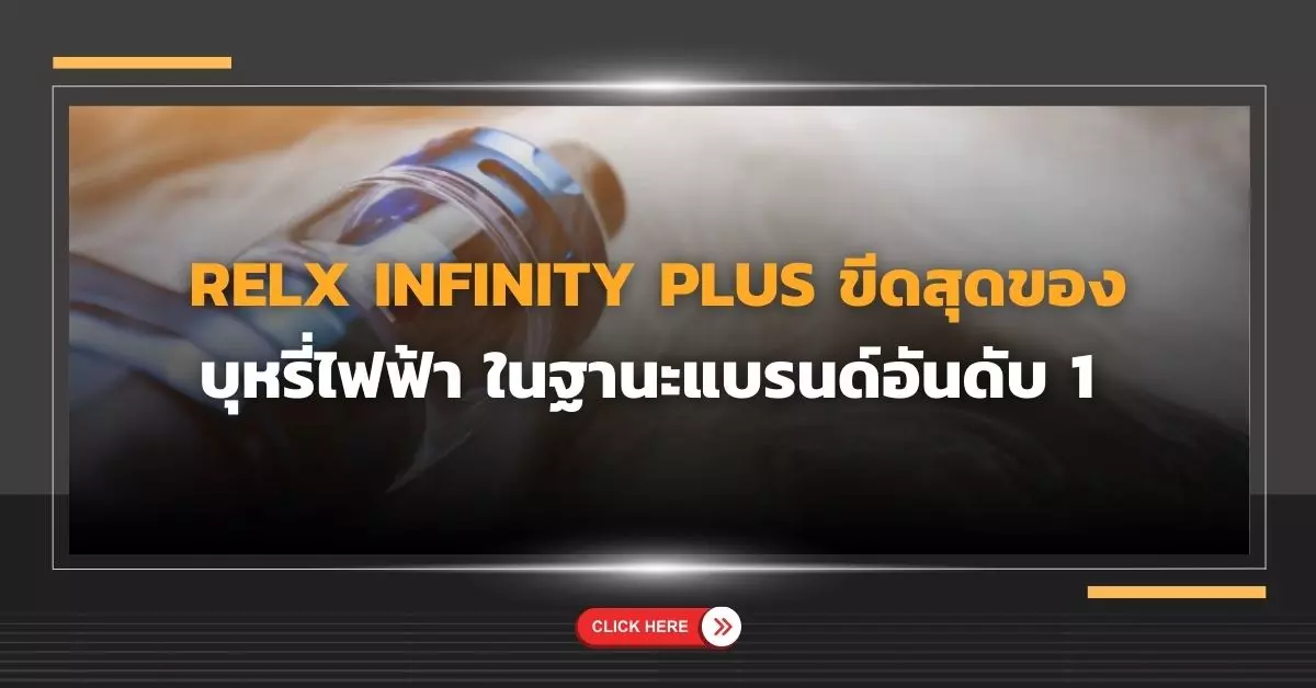 relx infinity plus ขีดสุดของบุหรี่ไฟฟ้าในฐานะแบรนด์อันดับ 1