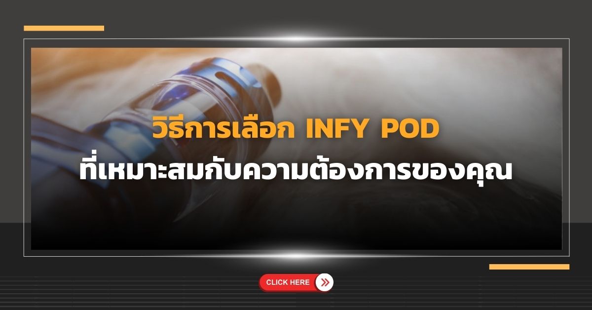 วิธีการเลือก Infy Pod ที่เหมาะสมกับความต้องการของคุณ