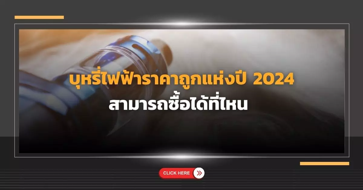 บุหรี่ไฟฟ้าราคาถูก แห่งปี 2024 สามารถซื้อได้ที่ไหน