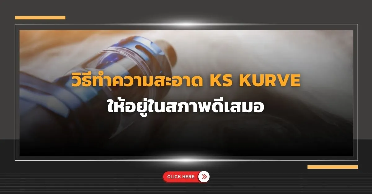 วิธีทำความสะอาด KS Kurve ให้อยู่ในสภาพดีเสมอ