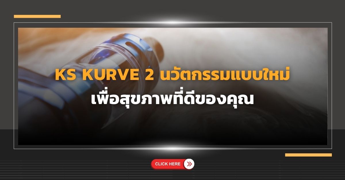 KS KURVE 2 นวัตกรรมแบบใหม่ เพื่อสุขภาพที่ดีของคุณ