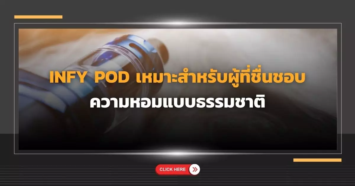 เครื่อง Infy Pod เหมาะสำหรับผู้ที่ชื่นชอบความหอมแบบธรรมชาติ