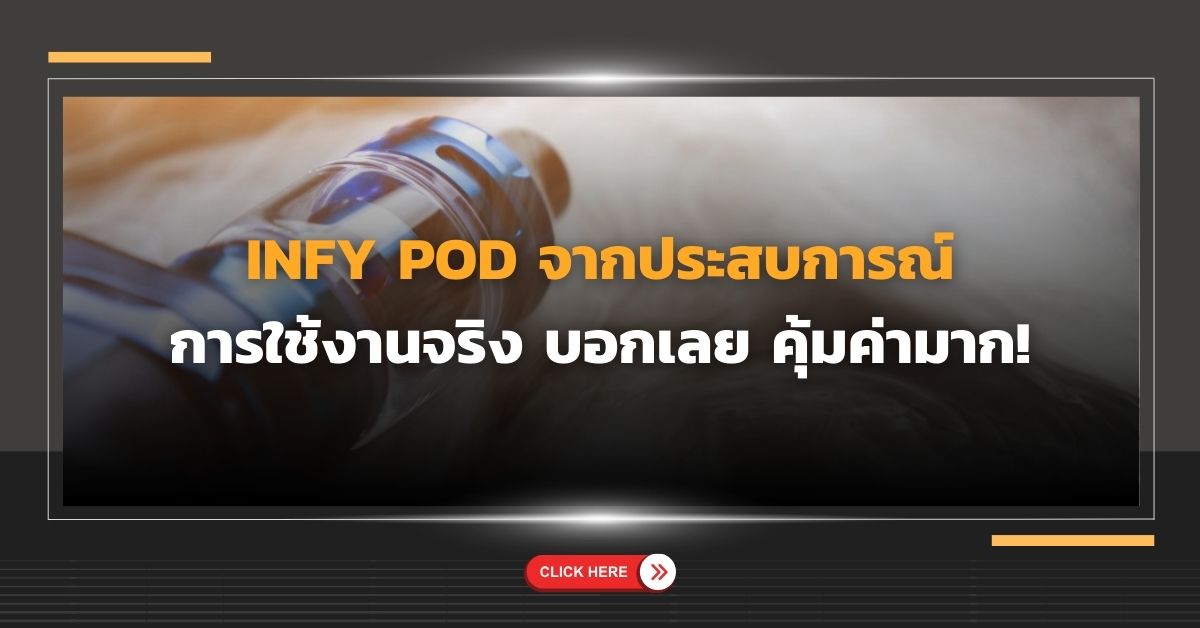 Infy Pod จากประสบการณ์การใช้งานจริง บอกเลย คุ้มค่ามาก!