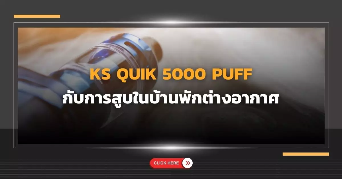 KS Quik 5000 คำ กับการสูบในบ้านพักต่างอากาศ