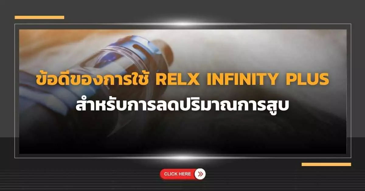 ข้อดีของการใช้ Relx Infinity Plus สำหรับการลดปริมาณการสูบ