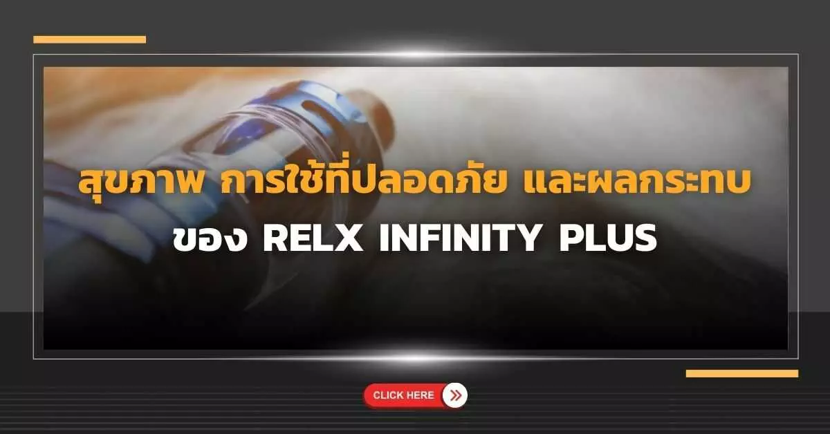 สุขภาพ การใช้ที่ปลอดภัย และผลกระทบของ พอต Relx Infinity Plus