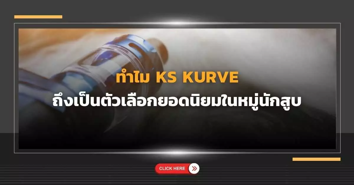 ทำไม KS Kurve ถึงเป็นตัวเลือกยอดนิยมในหมู่นักสูบ