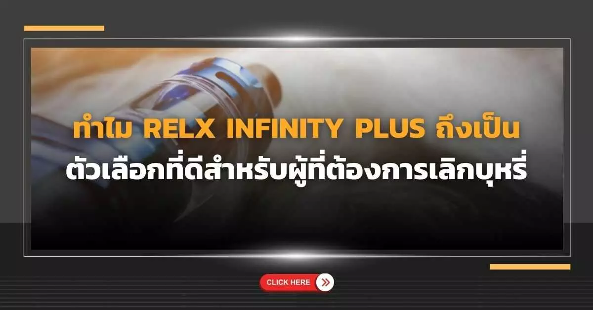 ทำไม Relx Infinity Plus ถึงเป็นตัวเลือกที่ดีสำหรับผู้ที่ต้องการเลิกบุหรี่