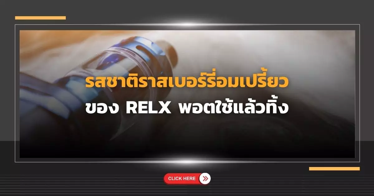 รสชาติราสเบอร์รี่อมเปรี้ยวของ Relx พอตใช้แล้วทิ้ง